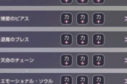 【ヘブバン】アクセサリーの『天命のチェーン』って使える？どれぐらい集めた方が良い？