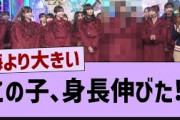 この子、身長伸びた⁉【乃木坂46・乃木坂配信中・乃木坂工事中】