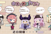 ホロライブ公式から『ホロックスカフェ』の匂わせ　ガチ？ネタ？微妙なところ…