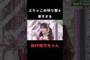 【田村保乃】猫耳ぶりっこの切り替えが早すぎる田村保乃 #shorts #櫻坂46