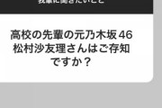 阪神・藤浪晋太郎選手が明かす『大阪桐蔭高校の購買部には松村沙友理のサインがある。Ⅰ類かⅡ類で頭がいい・・・』【元乃木坂46】
