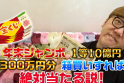 【朗報】ヒカキン、購入した『300万円分の宝くじ』がとんでもない結果になるｗｗｗｗｗ