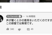 弱小無名YouTuber「音声が悪い、との指摘がありますが改善する気はありません」