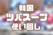 【画像】韓国、客のツバスープを再利用ｗ