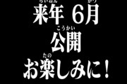 【悲報】エヴァの最新作、誰にも期待されていない