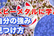 ベビーメタルが世界で売れるワケ、自分の強み唯一無二の独自性USPの見つけ方