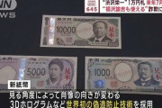 【悲報】 新しい日本銀行券、やはりダサい