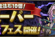 【パズドラ速報】「魔法石10個」スーパー悪魔フェス開催ｷﾀ━(ﾟ∀ﾟ)━!!【公式】