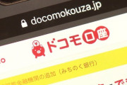 【悲報】貯金残高0円でドコモ口座被害に遭った民、無事オーバーフロー