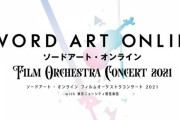 「ソードアート・オンライン フィルムオーケストラコンサート 2021 with 東京ニューシティ管弦楽団」予約開始！東京公演の演奏を全35曲収録