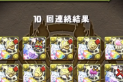【パズドラ速報】山本P、10連ガチャ結果発表ｷﾀ━━━━(ﾟ∀ﾟ)━━━━!!【公式】
