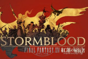 【FF14】エウレカや絶が出来る？7.0になったらフリートライアルの範囲が紅蓮までになったりするんだろうか