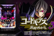【画像】パチスロコードギアス3 特定日に設定○実践終了～