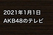 2021年1月1日のAKB48関連のテレビ
