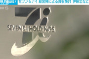 セブン＆アイ、買収対策で創業家や伊藤忠などとMBOによる非上場化を検討