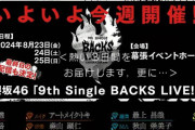 櫻坂46「9th Single BACKS LIVE!!」最終日のみ配信へ