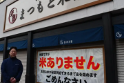 【悲報】米屋、逝く…「米屋ですが、米ありません｡」