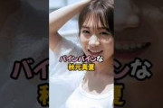 バインバインな秋元真夏#秋元真夏 #乃木坂46