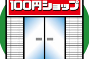 【驚愕】100均のこの商品、ガチで使えるｗｗｗｗｗ