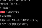 韓国人「日本が『漢字文化圏の異端児』と呼ばれる衝撃的理由がこちら」→「日本人は小学校で漢字1000字を学ぶ」韓国の反応