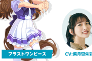【ウマ娘】ブラストワンピースさんのプロフィールがどっかんｗｗｗｗｗ「色々でけぇ…」