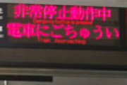 【画像】 大阪メトロ・本町駅で人身事故 「目の前」「悲鳴聞こえた」「野次馬に怒ってる」 電車遅延で騒然