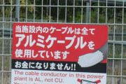 【画像】「銅線ではありません。盗まないで！」の看板、日本中で増えまくるｗｗｗｗ