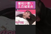 寝相が悪い五百城茉央w #一ノ瀬美空 #乃木坂46 #乃木坂工事中