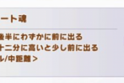 【ウマ娘】アスリート魂、現在速度0.25×1.2秒。←「これいる？」