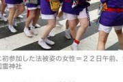 【画像】愛知の国府宮の「はだか祭」に女性初参加決定ｗｗｗｗｗｗｗｗｗｗ