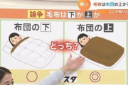 【論争】「毛布」はふとんの上？下？どちらが暖かいか検証