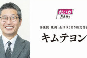 社民党参院選候補のキム･テヨン氏、公認辞退し離党 ⇒ れいわ新選組に鞍替えして出馬！