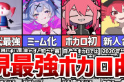 【画像】識者「最近のボカロ曲が笑えん理由、ガチでこれ」