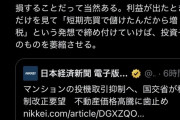 高市「マンション転売を規制します。ついでに50年ローンも禁止！」→不動産投資家ブチギレｗｗｗｗｗ