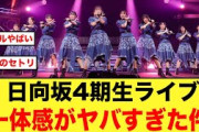 【ネタバレ注意】日向坂46四期生ライブ1日目から激アツだった模様