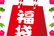 福袋開封の儀 2025