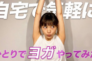 【芸能】川口春奈、YouTubeチャンネルでおうちヨガ動画を公開！「かわいすぎる」「永遠に観ていられる」など称賛の声