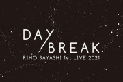 鞘師里保さん・1STライブ『RIHO SAYASHI 1st LIVE 2021 DAYBREAK』開催