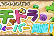 【パズドラ】ランキングダンジョン『ガチャドラフィーバー』開催！全体スコア1000億で「開催記念！式神使いと妖ガチャ」配布！