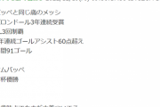 【悲報】全盛期のメッシvs今のエムバペ…圧倒的に全盛期メッシが上な件ｗｗｗ