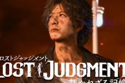 【本日発売】『ロストジャッジメント』海外レビューまとめ！「あらゆる面で前作を上回る続編」「女性に対する性的暴行の扱いが酷い」