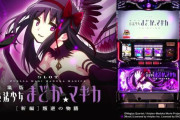SLOT劇場版 魔法少女まどか☆マギカ　回廊はただの前兆だから出来レ100％だぞ
