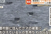 【悲報】クマ駆除に抗議電話30件した女性「私は都会に住んでるので、クマに怯える人の気持ちなんか分かりません」