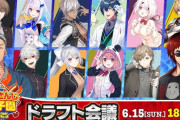 【にじ甲2025】にじさんじ甲子園2025 ドラフト会議！くじ引き大好きか皇女