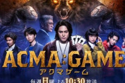 ドラマ『アクマゲーム』が原作者からボロクソに叩かれる