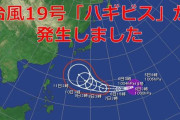 【気象】台風１９号「ハギビス」発生　１０日(木)頃には猛烈な台風にまで発達する見通し