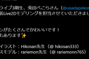 ぺこら新衣装L2D担当「穂坂ナツメグさん」です！ホロの仕事結構やってる人なんだな