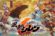 【朗報】風来のシレン6、国内出荷20万本を突破！シリーズ最速記録
