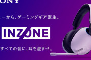 【朗報】ソニーのゲーミングヘッドセット「INZONE」シリーズがアマゾンで高評価の模様