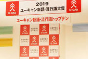 新語・流行語大賞「ONE TEAM」に決定　TOP10は「タピる」「闇営業」「令和」など選出